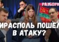 (VIDEO) Tiraspol showed its teeth, “Alternative” became a mess, the Bashkan was prescribed Romanian / “Showdown” with Ekaterina Dubasova