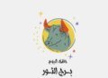 Taurus.. Your luck today, Tuesday, April 28: A new stage