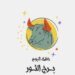 Taurus.. Your luck today, Tuesday, April 28: A new stage