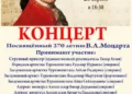 A concert in honor of Wolfgang Amadeus Mozart’s 270th anniversary will be held in Ashgabat