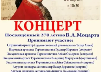 A concert in honor of Wolfgang Amadeus Mozart’s 270th anniversary will be held in Ashgabat