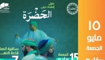 Al-Hadra Religious Chanting Troupe will light up the Saqia Theater on May 15th