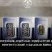 Gold, Silver Bars Available for Sale as Souvenirs, Collectibles