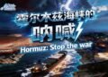 Hormuz: Stop the war – Chinadaily.com.cn