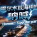 Hormuz: Stop the war – Chinadaily.com.cn
