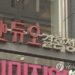 Matchmaking firm Duo fined 1.2 bln won over data leak