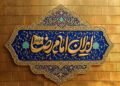 Iran Imam Reza (AS); Special broadcast on two occasions at the same time as the birth of the 8th Imam on Channel Two