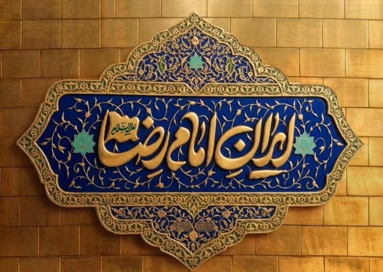Iran Imam Reza (AS); Special broadcast on two occasions at the same time as the birth of the 8th Imam on Channel Two