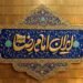 Iran Imam Reza (AS); Special broadcast on two occasions at the same time as the birth of the 8th Imam on Channel Two