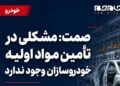 Photo by | Spokesperson of the Ministry of Security: There is no problem in supplying raw materials to car manufacturers