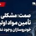 Photo by | Spokesperson of the Ministry of Security: There is no problem in supplying raw materials to car manufacturers