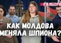 (VIDEO) Church games of Sandu, spy exchange with the FSB, “hard” ping-pong with Tiraspol / “Showdown” with Ekaterina Dubasova