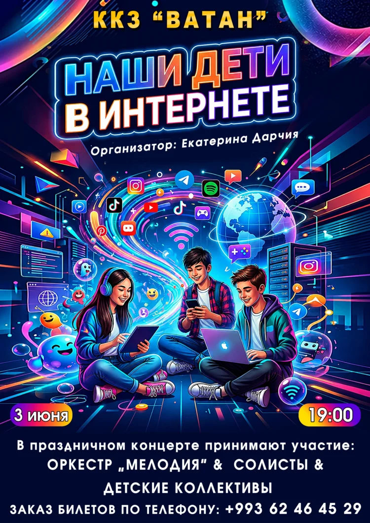 A concert entitled “Our Children on the Internet” will be held in Ashgabat