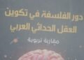 The Book Authority issues “The Role of Philosophy in Forming the Arab Modern Mind” by Hanan Al-Ghawat