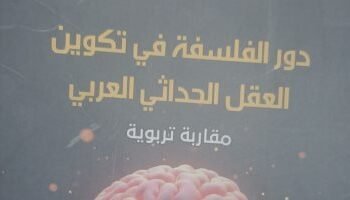The Book Authority issues “The Role of Philosophy in Forming the Arab Modern Mind” by Hanan Al-Ghawat
