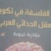 The Book Authority issues “The Role of Philosophy in Forming the Arab Modern Mind” by Hanan Al-Ghawat