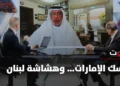 The cohesion of the Emirates… and the fragility of Lebanon The day