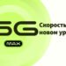 Speed ​​changes everything: Moldtelecom officially launches a new level of 5G MAX in the Republic of Moldova