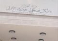 “Irbid Health”: Completion of maintenance of the “Jdita” and “Kafr Al-Maa” centers and the start of receiving visitors