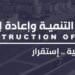 Libyan Development & Reconstruction Fund inaugurates Derna’s 2,000 housing project