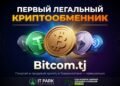 The first legal crypto exchanger opened in Tajikistan
