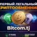 The first legal crypto exchanger opened in Tajikistan