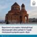 Churches being destroyed in Artsakh, between international reports and Baku’s “tolerance”. “Geghard” Foundation