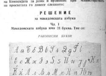 The letters of the Macedonian alphabet are windows into the soul of the Macedonian people
