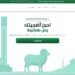 How to purchase Eid sacrifice via the “Adahi” platform? – Al-Shorouk Online