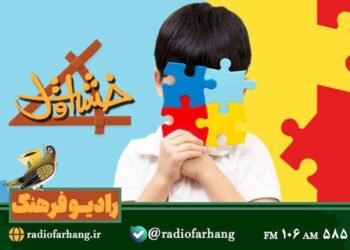 “The first clay”; Investigating the issues of children and teenagers in Farhan Radio