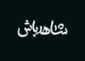 Iran; Common season of all tastes