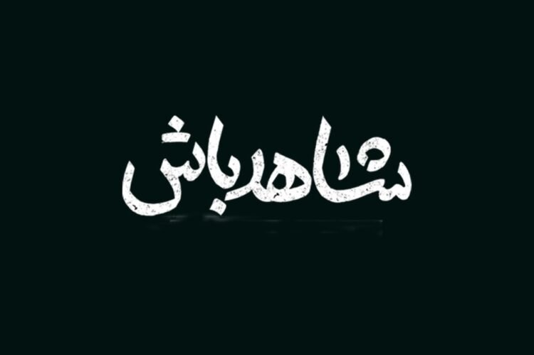 Iran; Common season of all tastes