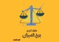 Libra.. Your luck today, Wednesday, June 3: Calm and understanding