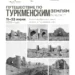 An exhibition of works by French photographer Paul Nadar will open at the Ashgabat Museum