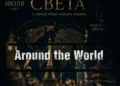 The Tahir Atayev Orchestra will perform a concert titled “Around the World” in Ashgabat