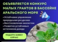 UNDP, with GEF Support, Launches Small Grants Programme for Local Initiatives in the Aral Sea Basin