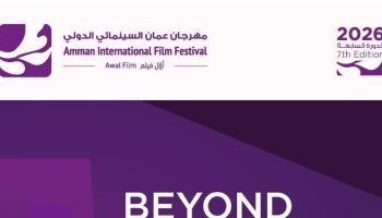 The launch of the seventh session of the Amman International Film Festival under the title “Beyond the Frame”.