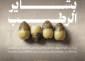 Al-Riyadh newspaper | There is a wide demand from consumers for shishi dates
