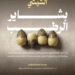 Al-Riyadh newspaper | There is a wide demand from consumers for shishi dates