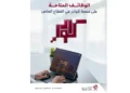The Ministry of Labor offers 495 jobs via the “Kawader” platform