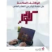 The Ministry of Labor offers 495 jobs via the “Kawader” platform