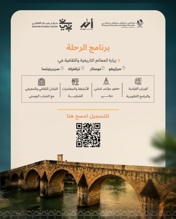 The Ministry of Education announces the opening of registration for the “Bunyan Bridges” trip to Bosnia and Herzegovina
