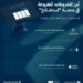 Al-Riyadh newspaper | 25 projects were presented through the “Estilaa” platform to take the views of the public and the government and private sectors