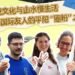 Pingyang’s cultural and natural charm wows international visitors