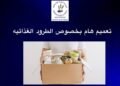 The Food and Drug Administration stresses the necessity of obtaining its prior approval before distributing food donations