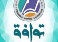 Members of the administrative body of the Jordanian Writers Association criticize the decision-making mechanism and the formation of committees