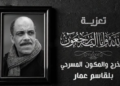 Theater artist Belkacem Ammar has passed away – Al-Shorouk Online