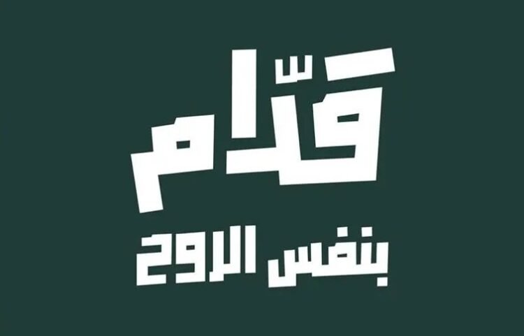 Al-Riyadh newspaper | “Ahead with the same spirit”… a mass campaign to support green in the 2026 World Cup