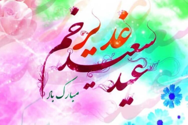 Greetings for Eid Ghadir 1405 / beautiful text and pictures to congratulate Sadat