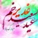 Greetings for Eid Ghadir 1405 / beautiful text and pictures to congratulate Sadat
